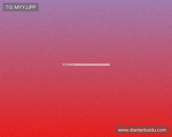 2026年K8凯发滚球赛事预测与分析助你把握市场动态实现稳健盈利