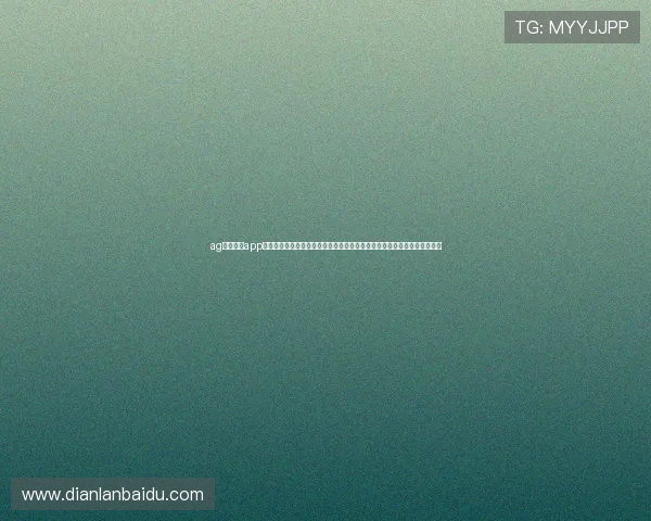 ag视讯开户app娱乐安全性评测分析整体安全性能保障玩家个人信息与资金安全的具体措施